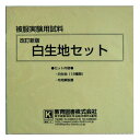 教育図書 改訂新版 白生地セット 小(クリーニング 試験 アパレル 検定 家庭課 洋裁 実験 しろ 綿 化繊)おさいほう屋