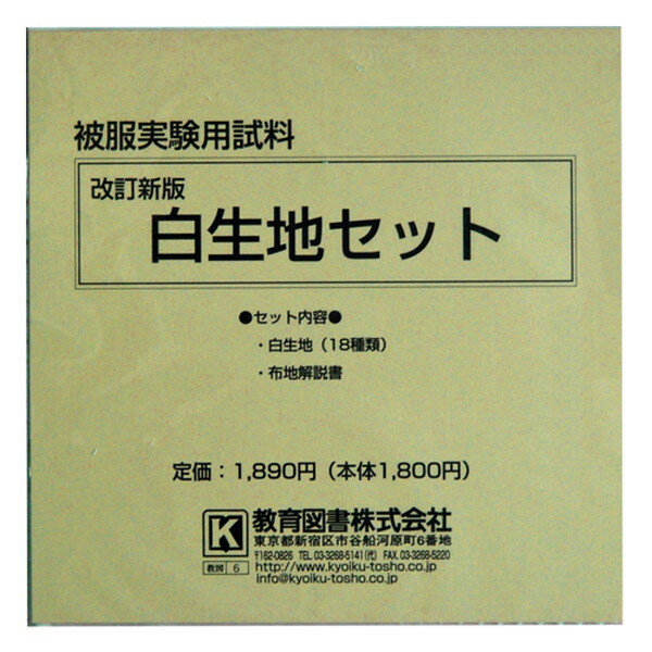 教育図書　改訂新版　白生地セット　小（クリーニング　試験　アパレル　検定　家庭課　洋裁　実験　しろ　綿　化繊）おさいほう屋