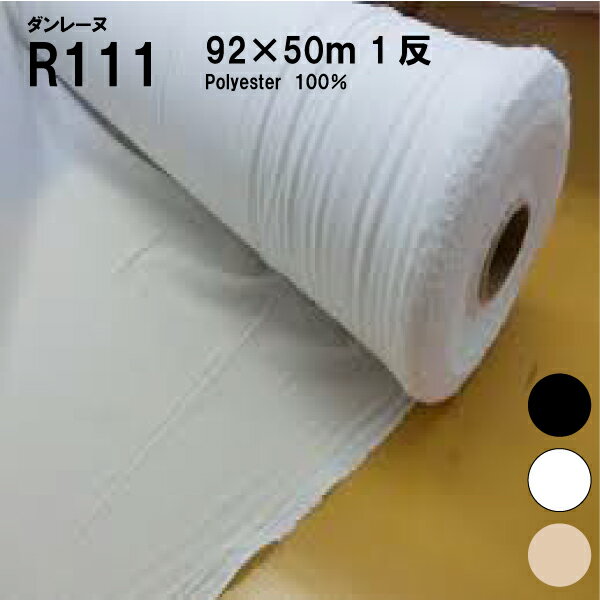 ダンレーヌR111（NC02）1反 92x50m（裏地　表地　熱　アイロン　薄手　厚手　ふつう　普通　ハード　ソフト　バッグ　スーツ　シール　縫い代　代用　ニット　ハンドメイド　クラフト　洋裁　手芸）おさいほう屋