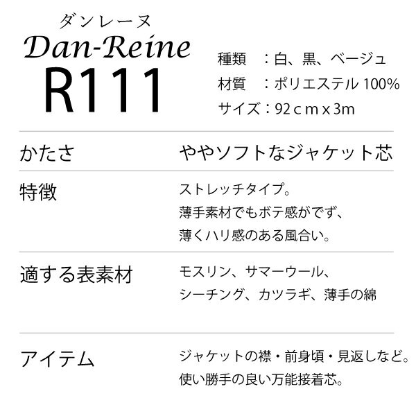 接着芯ダンレーヌR111薄地～中肉地用(3m)（裏地　表地　熱　アイロン　薄手　厚手　ふつう　普通　ハード　ソフト　バッグ　スーツ　シール　縫い代　代用　ニット　ハンドメイド　クラフト　洋裁　手芸）おさいほう屋 2