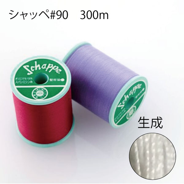 樂天商城 - カナガワ　シャッペスパン#90/300m　00生成り（薄手　ミシン糸　ハンドメイド　シャッペ　手芸　洋裁）