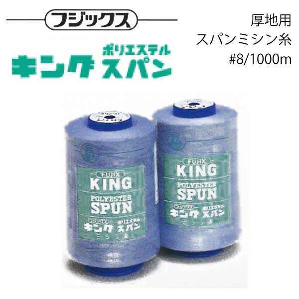 金銀絲縫紉線 - フジックス　キングスパン　#8/1000m(80)4864000
