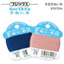 フジックス シャッペスパン 手芸手縫糸 #50/50m(29)1139000 全29色(和裁 洋裁 裁縫 ハンドメイド #50 50番 ポリエステル メリケン針...