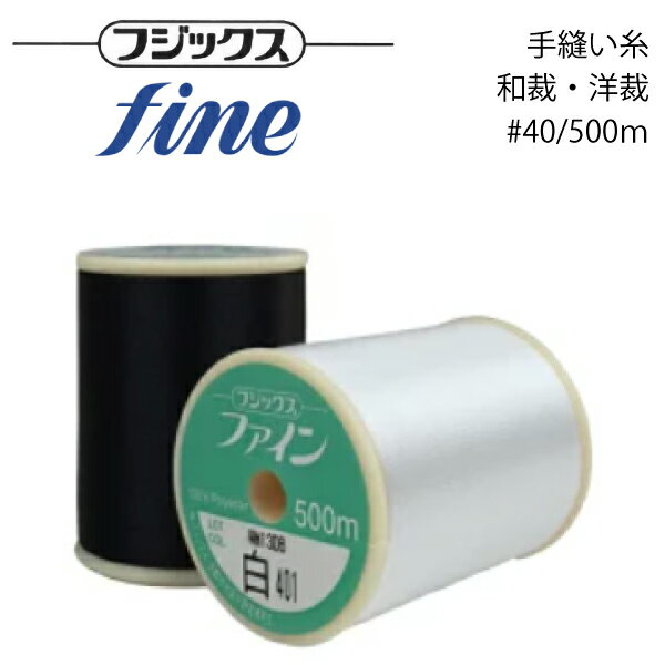 Fine Sewing Cotton - フジックス　ファイン手縫糸　#40/500m(3)1434000