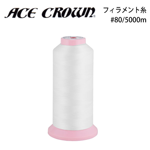カナガワ　エースクラウン　フィラメント糸　#80/5000m