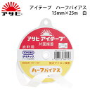 アサヒ アイテープハーフバイヤス 15mm×25m 白(アイロン 薄手 厚手 ふつう 普通 ハード ソフト 伸び止め 縫い代 代用 ニット ポケット ボタンホー...