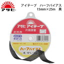 アサヒ アイテープハーフバイヤス 15mm×25m 黒(アイロン 薄手 厚手 ふつう 普通 ハード ソフト 伸び止め 縫い代 代用 ニット ポケット ボタンホー...