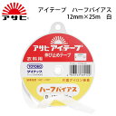 アサヒ アイテープハーフバイヤス 12mm×25m 白(アイロン 薄手 厚手 ふつう 普通 ハード ソフト 伸び止め 縫い代 代用 ニット ポケット ボタンホー...