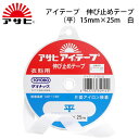 アサヒ アイテープストレート(平) 15mm×25m 白(裏地 表地 熱 アイロン 薄手 厚手 ふつう 普通 ハード ソフト 肩縫い線 袖口線、アームホール 伸...
