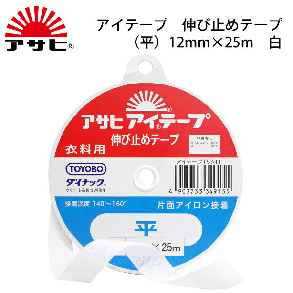 アサヒ　アイテープストレート(平)　12mm×25m　白（裏地　表地　熱　アイロン　薄手　厚手　ふつう　普通　ハード　ソフト　肩縫い線　袖口線、アームホール　伸び止め　縫い代　代用　ニット　ポケット　ボタンホール　ハンドメイド　クラフト　洋裁　手芸）おさいほう屋