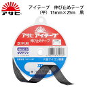 アサヒ アイテープストレート(平) 15mm×25m 黒(裏地 表地 熱 アイロン 薄手 厚手 ふつう 普通 ハード ソフト 肩縫い線 袖口線、アームホール 伸...