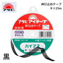 アサヒ アイテープハーフバイアス 9mm×25m黒