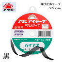 アサヒ　アイテープハーフバイアス　　9mm×25m　黒 品番：54020 入数：1 カラー：黒 サイズ：9mm×25m 接着芯をテープ状に加工したもので、伸び止めに使用します。 肩縫い線・袖口線、アームホールなどの伸び止めに、ポケットやボタンホールの口ぎれ、力ぎれにご使用ください。 ハーフタイプは、伸ばしたくないカーブ線などにお使いください。 接着後の仕上りがソフトなので、生地の風合いを損ないません。 日常のお洗濯はもちろん、ドライクリーニングもOKです。 防縮加工をしているのでお洗濯してもほとんど縮みません。 【接着方法】 アイロン温度は140~160度にしてかけますと接着剤がとけて表地に接着します。 アイロンをかけて熱がさめてしまう頃になって完全に接着します。 誤って接着した時にはアイロンを上からもう一度かけて熱い中にはがせば簡単にとれます。