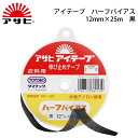 アサヒ アイテープハーフバイアス12mm×25m 黒(アイロン 薄手 厚手 ふつう 普通 ハード ソフト 伸び止め 縫い代 代用 ニット ポケット ボタンホール...