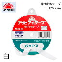 アサヒ アイテープバイアス 12mm×25m 白