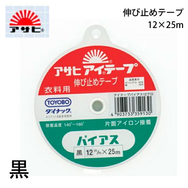 アサヒ　アイテープバイアス　12mm×25m　黒