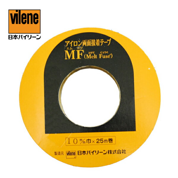 バイリーン　アイロン両面接着MFテープ10×25m（裏地　表地　熱　アイロン　薄手　厚手　ふつう　普通　ハード　ソフト　バッグ　スーツ　シール　縫い代　代用　ニット　ハンドメイド　クラフト　洋裁　手芸）おさいほう屋のサムネイル