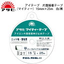 アサヒ　マイティーテープ(平)　15mm×25m（裏地　表地　熱　アイロン　薄手　厚手　ふつう　普通　ハード　ソフト　肩縫い線　袖口線、アームホール　伸び止め　縫い代　代用　ニット　ポケット　ボタンホール　ハンドメイド　クラフト　洋裁　手芸）おさいほう屋