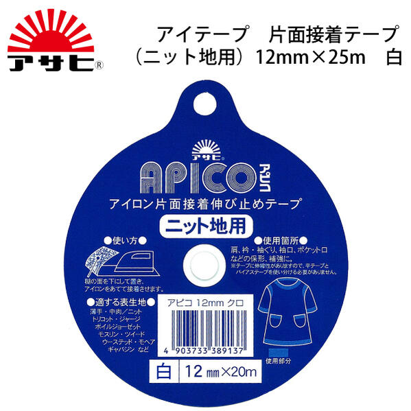 アサヒ　アピコテープ12mm×20m　白　（裏地　表地　熱　アイロン　薄手　厚手　ふつう　普通　ハー ...