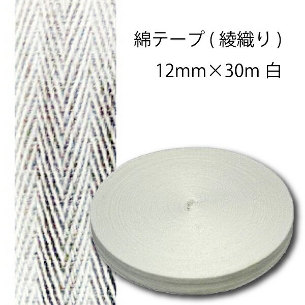 綿テープ(綾織り)12mm×30m白 （入園　入学　新学期　ネーム　タグ　カニューレ　手芸　ハンドメ ...