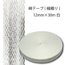 綿テープ(綾織り)12mm×30m白 （入園 入学 新学期 ネーム タグ カニューレ 手芸 ハンドメイド ふんどし お祭り カバー 布団 気管切開 平織 綿 100％ 補正 着物 着付け きもの 和装）おさいほう屋