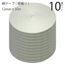 綿テープ(綾織り)12mm×30m白 10個