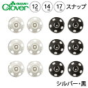 クロバー スナップ 12 14 17 シルバー 黒