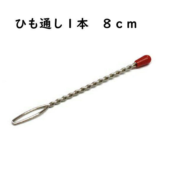 玉付ひも通し1本　8cm（入園　入学　新学期　紐通し　スレダー　スレーダー　パンツ　グローブ　ひもとおし　スカー…