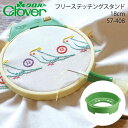 クロバー フリーステッチングスタンド18cm 57-408（ Clover フリーステッチング 刺しゅう 刺繍 枠 刺しゅう 枠 ソーイング 道具 ハンドメイド 手芸 手作り）おさいほう屋