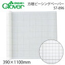 クロバー 方眼ピーシングペーパー 57-896(業務用 製図用紙 洋裁 ロール ハトロン紙 製図 用紙 定規 型紙 パターン 洋裁 ボディ サイズ 設計 ケント...
