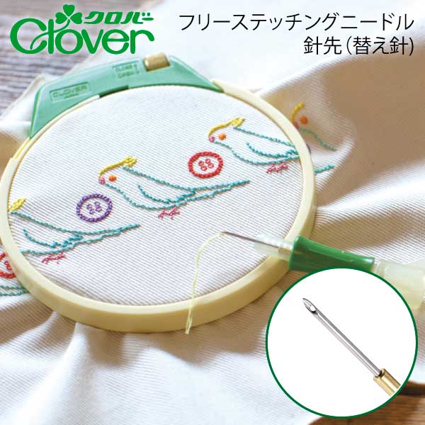 クロバー　フリーステッチング針先( Clover フリーステッチング 刺しゅう 刺繍 枠 刺しゅう 枠 ソーイ..