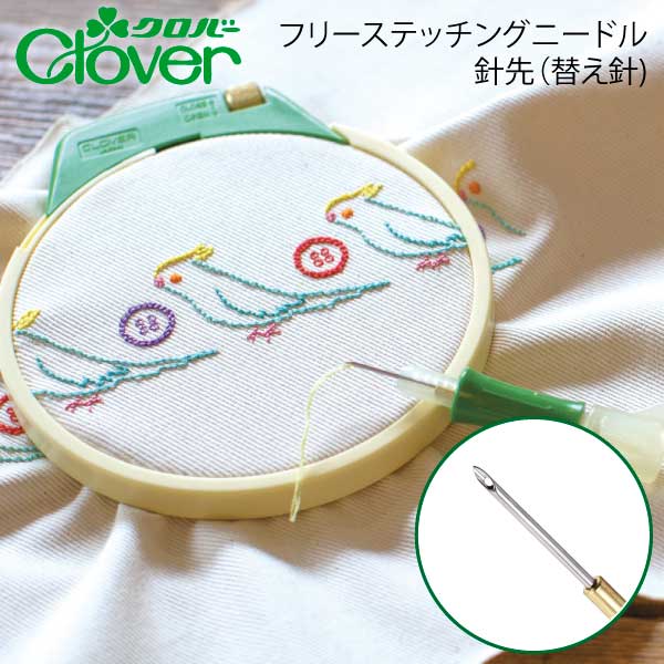 クロバー　フリーステッチング針先( Clover フリーステッチング 刺しゅう 刺繍 枠 刺しゅう 枠 ソーイング 道具 ハンドメイド 手芸 手作り）おさいほう屋