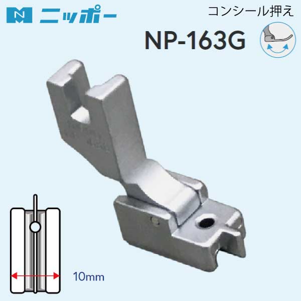 NIPPO　コンシール押さえ金属製　NP-163G（職業用　工業用　ミシン ファスナー　YKK　押さえ　端ミシン　ステッチ　コンシール　オープン　フラット　ジューキ　ミシン針　キルト　アタッチメント　DB　厚地　薄地　普通地 JUKI　ハンドメイド）おさいほう屋