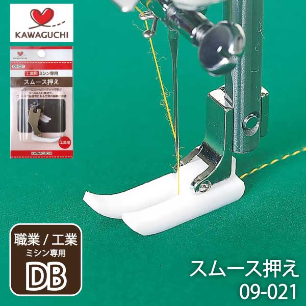 カワグチ　スムース押え工業用DB　09-021 （レザー　エナメル　ミシン針　キルト　アタッチメント　太さ　種類　針　ニット　DB　厚地　薄地　普通地　工業用　職業用　ミシン　　ラミネート　ハンドメイド　シンガー）おさいほう屋