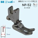 NIPPO 調整式シャーリング押さえネジ付 NP-52（職業用 工業用 ミシン 縫いやすい ギャザー スモック フリル 押さえ 端ミシン ステッチジューキ ミシン針 キルト アタッチメント DB 厚地 薄地 普通地 JUKI ハンドメイド）おさいほう屋