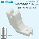 NIPPO　コンシール押え　NP-63P-2(2CJ1)（職業用　工業用　ミシン ファスナー　YKK　押さえ　端ミシン　ステッチ　コンシール　オープン　フラット　ジューキ　ミシン針　キルト　アタッチメント　DB　厚地　薄地　普通地 　JUKI　ハンドメイド）おさいほう屋