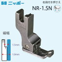 NIPPO　右段付き押え　NR-1.5N 品番：70555 入数：1 用途：右段付き押さえ 段付き幅：1.5mm 対応ミシン：工業用・職業用ミシンで使用します (針送りミシン・特殊ミシンには使用できません)。 ステッチ定規・マグネット定規では大まかなサイズしか計れませんが、 此の押え金を使用することにより正確なサイズのコバステッチが可能になります。 コバステッチ幅　1.5mm 針落ちの向かって右側の底の部分が下がっている押え金です。 ※生地の厚み等により実際の仕上がり幅よりステッチ幅が小さくなる場合がございます。 家庭用ミシン及び工業用の特殊ミシン(針送り・上下送り等)には取り付きませんのでご注意ください。