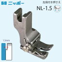 NIPPO　左段付き押え　NL-1.5 品番：70558 入数：1 用途：左段付き押さえ 段付き幅：1.5mm 対応ミシン：工業用・職業用ミシンで使用します (針送りミシン・特殊ミシンには使用できません)。 ステッチ定規・マグネット定規では大まかなサイズしか計れませんが、 此の押え金を使用することにより正確なサイズのコバステッチが可能になります。 コバステッチ幅　1.5mm 従来の段付押え金に目飛び防止用のスプリングが付いています。 針落ちの向かって【左側】の底の部分が下がっている押え金です。 ※生地の厚み等により実際の仕上がり幅よりステッチ幅が小さくなる場合がございます。 家庭用ミシン及び工業用の特殊ミシン(針送り・上下送り等)には取り付きませんのでご注意ください。