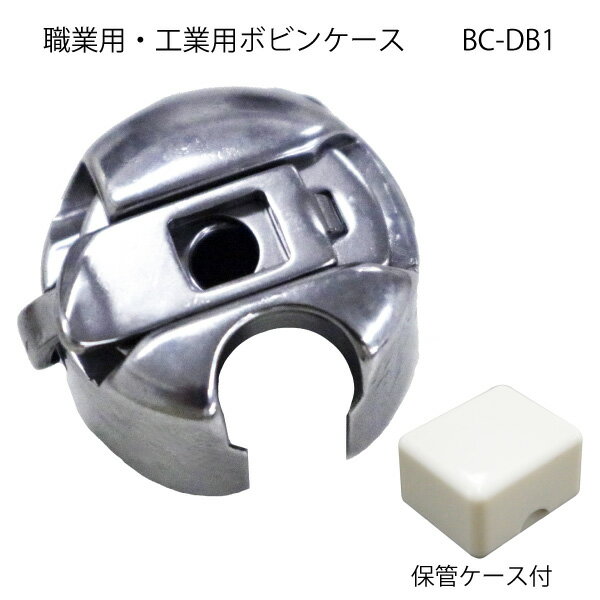 職業用・工業用ボビンケース BC-DB1 職業用ミシン 工業用ミシン 対応 金属製 JUKI ジャノメ ジューキ ブラザー シンガー ボビン ハンドメイド 裁縫道具 手芸 洋裁 クラフト おさいほう屋