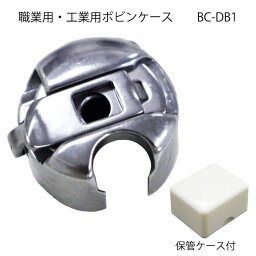 職業用・工業用ボビンケース　BC-DB1（職業用ミシン　工業用ミシン　対応　金属製　JUKI　ジャノメ　ジューキ　ブラザー　シンガー　ボビン　ハンドメイド　裁縫道具　手芸　洋裁　クラフト）おさいほう屋