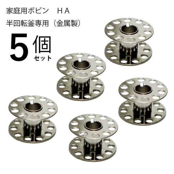 家庭用ボビン金属製HA 5個セット 品番：71232set 入数：5個 サイズ：直径20.5mm×厚11.5mm 用途：家庭用ボビン 半回転釜用ボビンです。