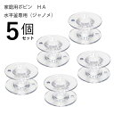 家庭用ボビン透明プラ製HA(ジャノメ) 5個セット(家庭用 ミシン 対応 ボビンケース 半回転窯 プラスチック製 JUKI ジューキ ジャノメ ブラザー シンガー ボビン ハンドメイド 裁縫道具 手芸 洋裁 クラフト)おさいほう屋