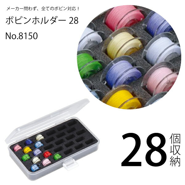 ミササ　ボビンホルダー28　No.8150 品番：71265 入数：1 サイズ：約横160×縦91×厚さ28mm 材質： ケース（ポリプロピレン） 内部クッション（ポリエチレンフレーム） 用途：ボビン保管 メーカー問わず収納できるボビンホルダーです。 糸の色が分かりやすい半透明のケースです。