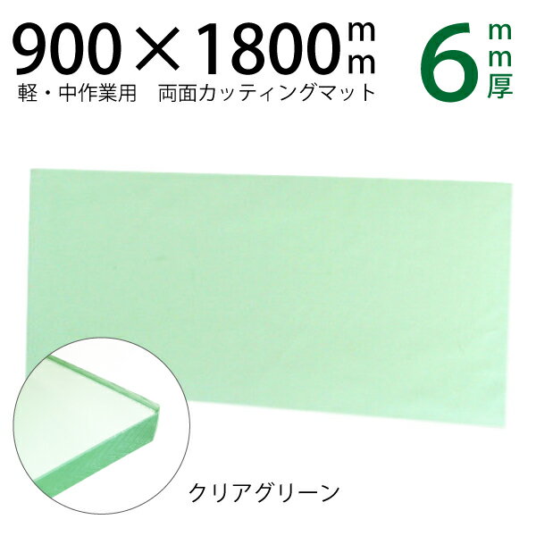 透明カッティングマット900×1800mm(クリアグリーン6mm厚)（透明 大判 特大 両面仕様 カッティングシート 洋裁 カッターマット ロータリーカッター 作業テーブル 作業台 ミシン台 ワークデスク オーダー サイズ 業務用）おさいほう屋 領収書対応可能 DIY