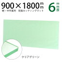 【送料無料】透明カッティングマット ビニ板 デスクマット クリアブルー 6mm厚 900×1800mm カッターマット 洋裁 ロータリーカッター ビニール板 透明マット 大型 大判 特大 事務用品 作業用 コンサイス