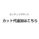 セミオーダーカット加工（大判 特大 両面仕様 カッティングシート 洋裁 カッターマット ロータリーカ ...