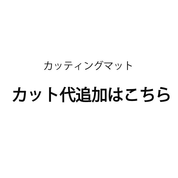 セミオーダーカット加工（大判 特大 両面仕様 カッティングシート 洋裁 カッターマット ロータリーカッター 作業テーブル 作業台 ミシン台 ワークデスク オーダー サイズ 業務用）おさいほう屋 領収書対応可能 DIY