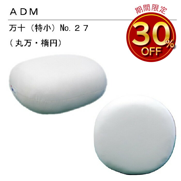 三友教材　ADM　アダム万十(特小)27(丸万・楕円　(まんじゅう　万十　アイロン　プレスボール　ワイシャツ　日本製　コンパクト　大きい　ベーシック　シンプル　丈夫　プレス　テーブル　プレス　和服　シンプル　大型　おすすめ　卓上　おしゃれ　新生活　母の日）