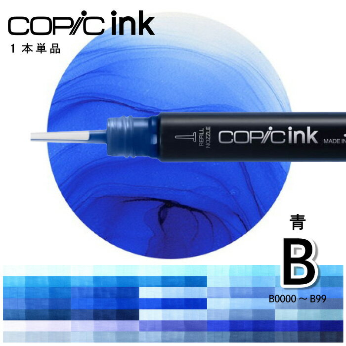 樂天商城 - コピックインク単品1本Blue　B0000 B000 B00 B01 B02 B04 B05 B06 B12 B14 B16 B18 B21 B23 B24 B26 B28 B29 B32 B34 B37 B39 B41 B45 B52 B60 B63 B66 B69 B79 B91 B93 B95 B97 B99