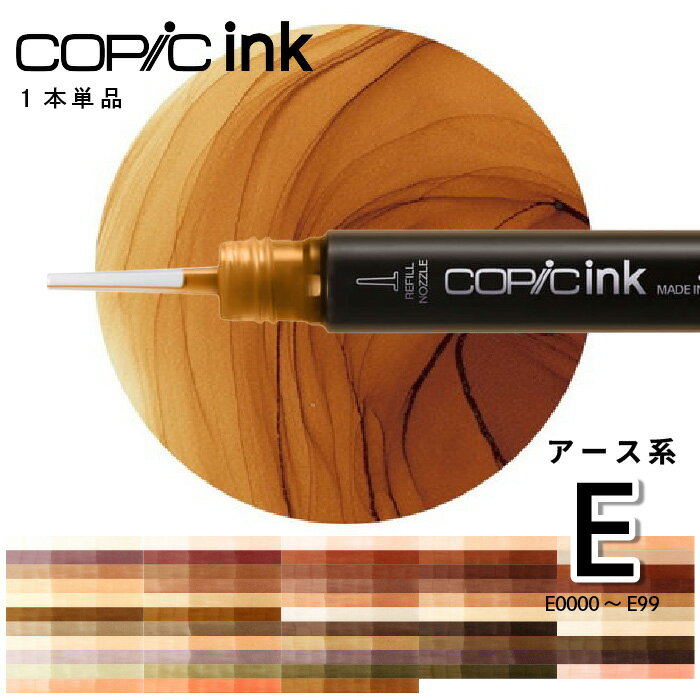 コピックインク単品1本 Earth アース 茶 ベージュ Brown E40 E41 E42 E43 E44 E47 E49 E50 E51 E53 E55 E57 E59 E70 E71 E74 E77 E79 E81 E84 E87 E89 E93 E95 E97 E99